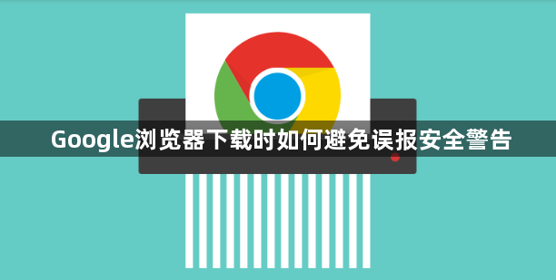 Google浏览器下载时如何避免误报安全警告1