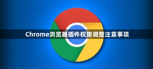 Chrome浏览器插件权限调整注意事项1
