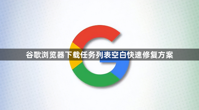 谷歌浏览器下载任务列表空白快速修复方案1
