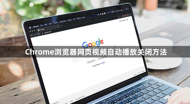 Chrome浏览器网页视频自动播放关闭方法1