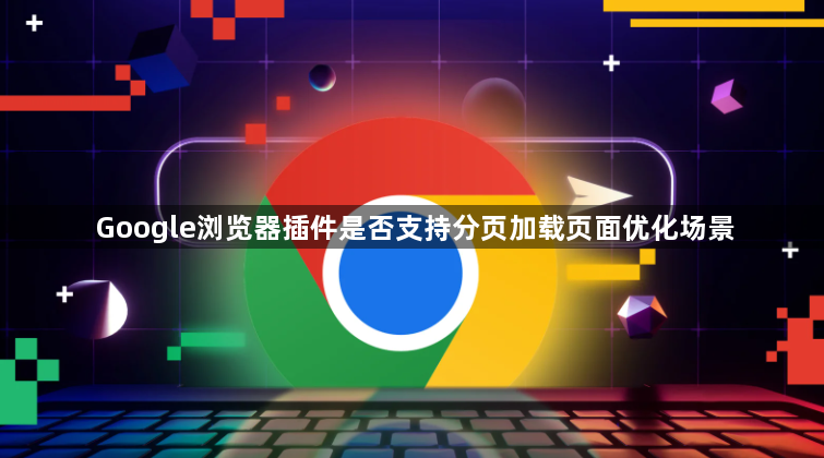 Google浏览器插件是否支持分页加载页面优化场景1