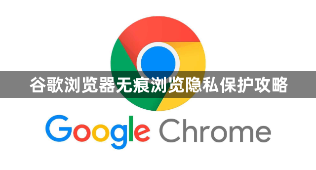 谷歌浏览器无痕浏览隐私保护攻略1