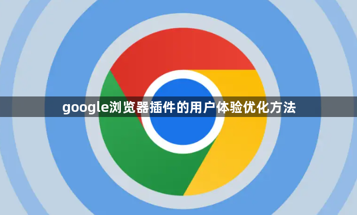 google浏览器插件的用户体验优化方法1
