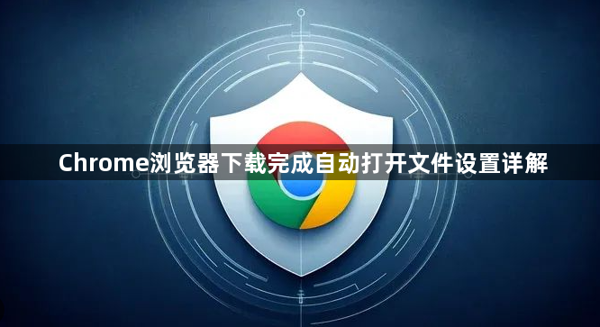 Chrome浏览器下载完成自动打开文件设置详解1