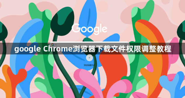 google Chrome浏览器下载文件权限调整教程1
