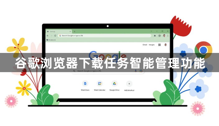 谷歌浏览器下载任务智能管理功能1