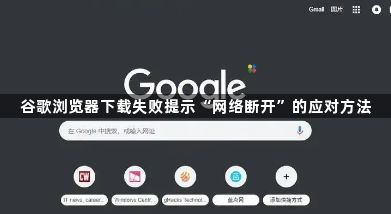谷歌浏览器下载失败提示“网络断开”的应对方法1