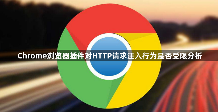 Chrome浏览器插件对HTTP请求注入行为是否受限分析1
