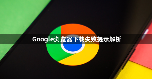 Google浏览器下载失败提示解析1
