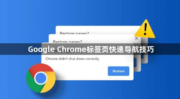 Google Chrome标签页快速导航技巧1