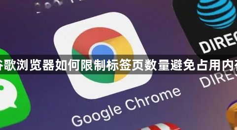 谷歌浏览器如何限制标签页数量避免占用内存1