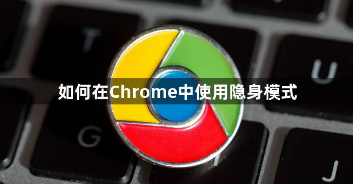 如何在Chrome中使用隐身模式1