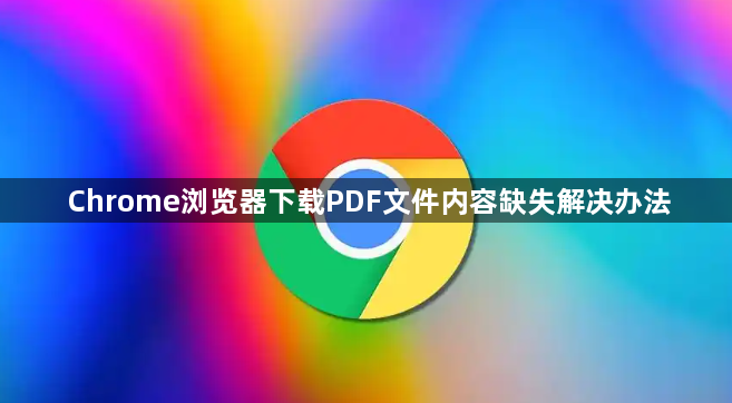 Chrome浏览器下载PDF文件内容缺失解决办法1