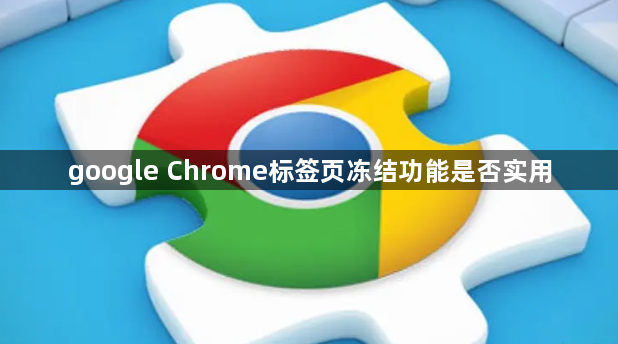 google Chrome标签页冻结功能是否实用1