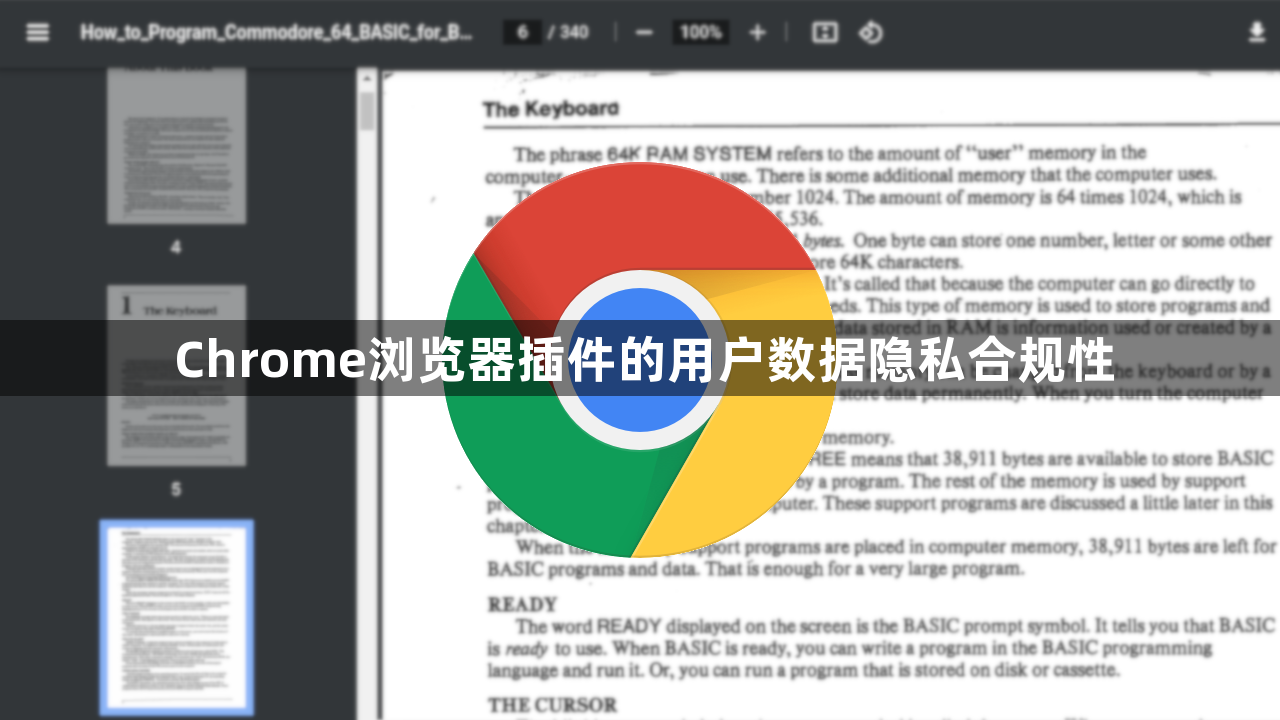 Chrome浏览器插件的用户数据隐私合规性1