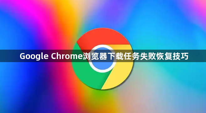 Google Chrome浏览器下载任务失败恢复技巧1