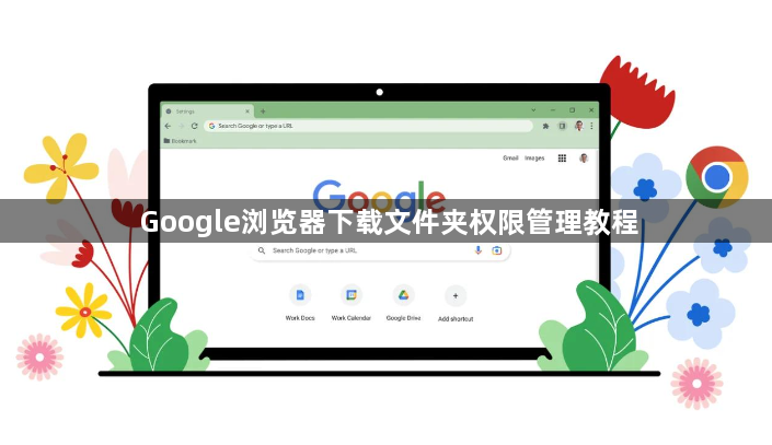 Google浏览器下载文件夹权限管理教程1
