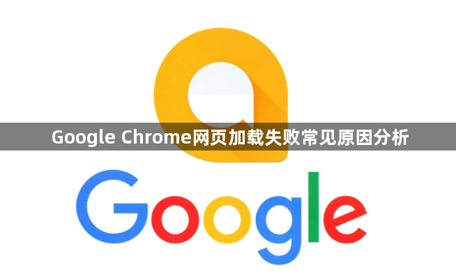 Google Chrome网页加载失败常见原因分析1