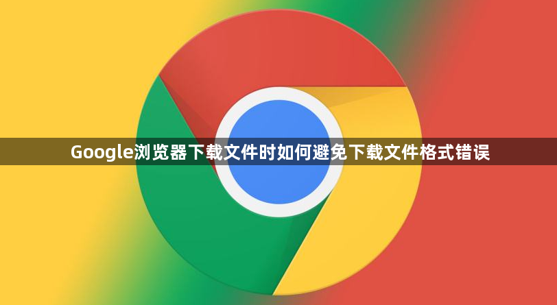 Google浏览器下载文件时如何避免下载文件格式错误1