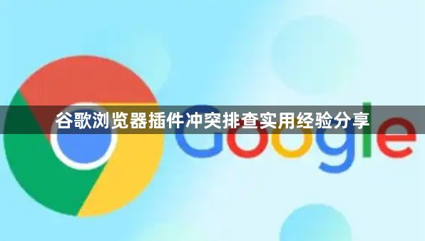 谷歌浏览器插件冲突排查实用经验分享1