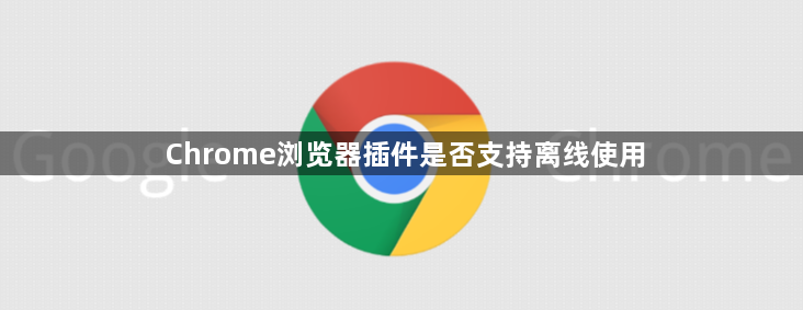 Chrome浏览器插件是否支持离线使用1