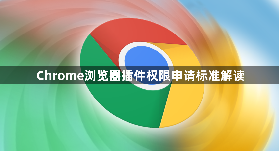 Chrome浏览器插件权限申请标准解读1