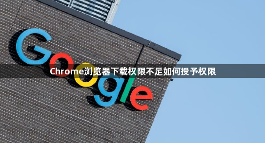 Chrome浏览器下载权限不足如何授予权限1