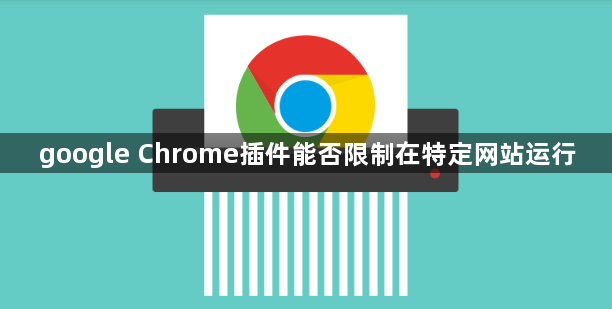 google Chrome插件能否限制在特定网站运行1