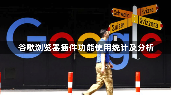 谷歌浏览器插件功能使用统计及分析1