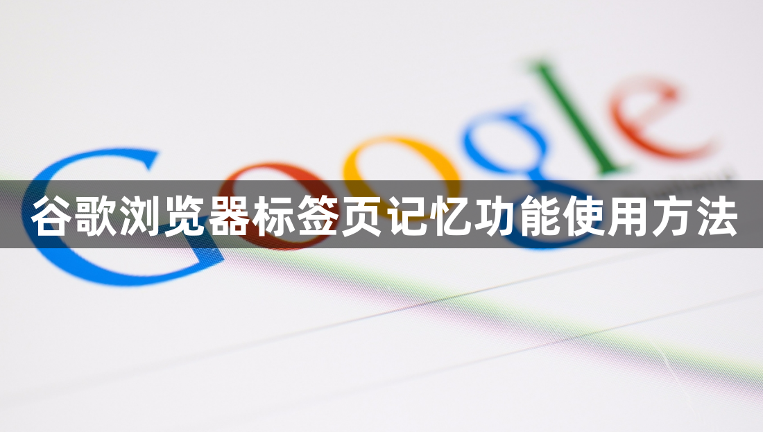 谷歌浏览器标签页记忆功能使用方法1