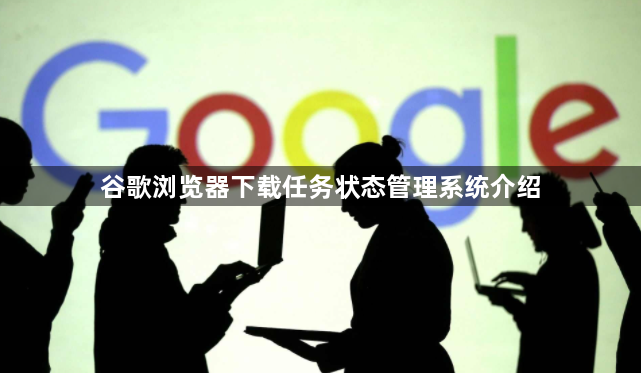 谷歌浏览器下载任务状态管理系统介绍1