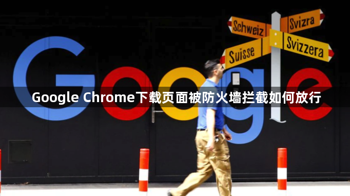Google Chrome下载页面被防火墙拦截如何放行1