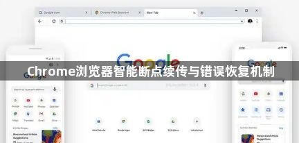 Chrome浏览器智能断点续传与错误恢复机制1
