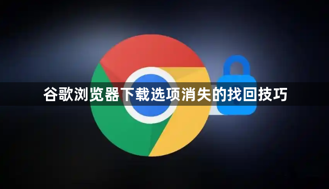 谷歌浏览器下载选项消失的找回技巧1