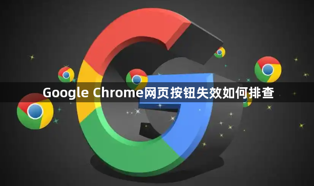 Google Chrome网页按钮失效如何排查1