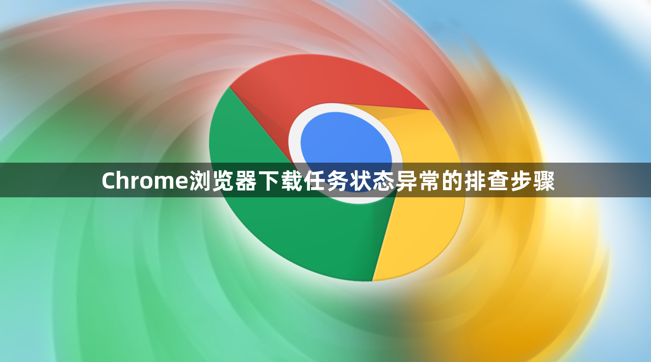 Chrome浏览器下载任务状态异常的排查步骤1