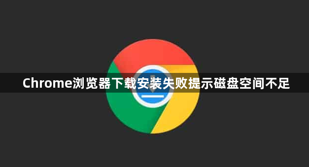Chrome浏览器下载安装失败提示磁盘空间不足1