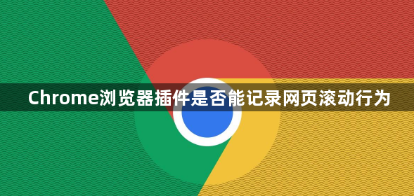 Chrome浏览器插件是否能记录网页滚动行为1