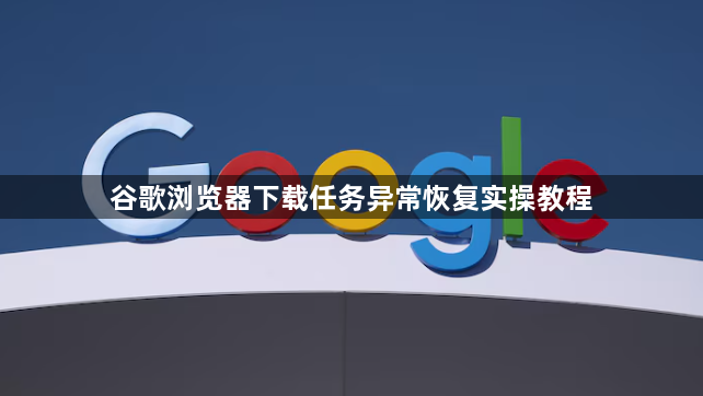 谷歌浏览器下载任务异常恢复实操教程1
