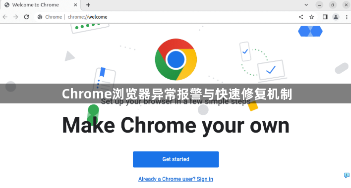 Chrome浏览器异常报警与快速修复机制1