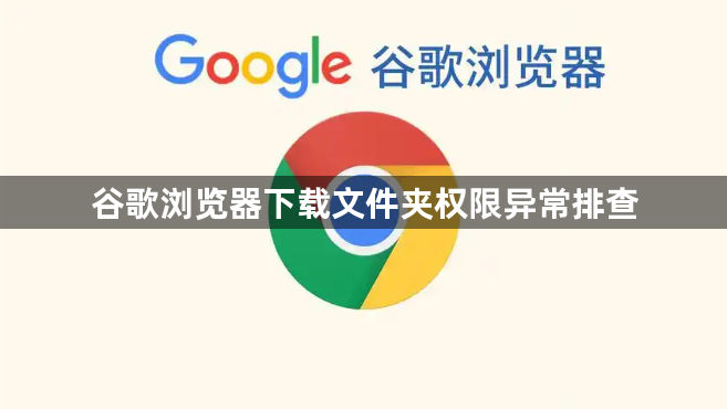 谷歌浏览器下载文件夹权限异常排查1