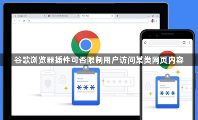谷歌浏览器插件可否限制用户访问某类网页内容1