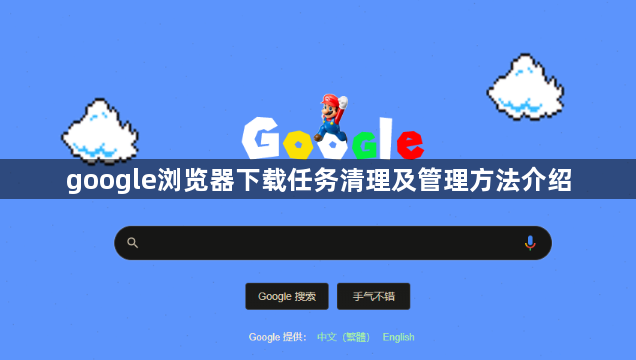 google浏览器下载任务清理及管理方法介绍1