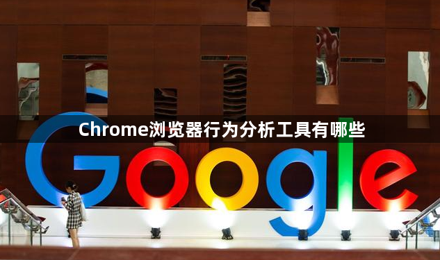Chrome浏览器行为分析工具有哪些1