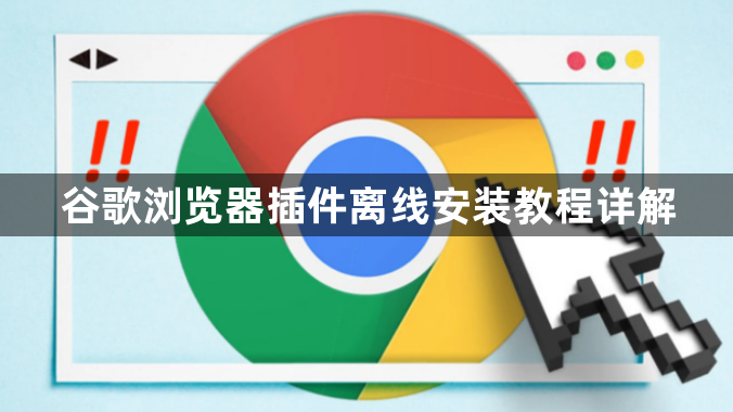 谷歌浏览器插件离线安装教程详解1