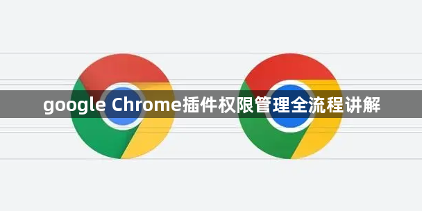 google Chrome插件权限管理全流程讲解1