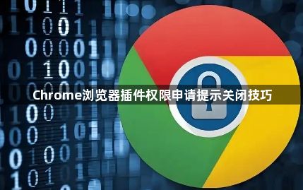 Chrome浏览器插件权限申请提示关闭技巧1