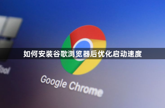 如何安装谷歌浏览器后优化启动速度1