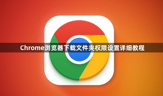 Chrome浏览器下载文件夹权限设置详细教程1