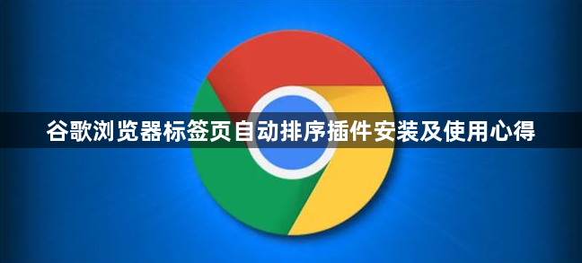 谷歌浏览器标签页自动排序插件安装及使用心得1